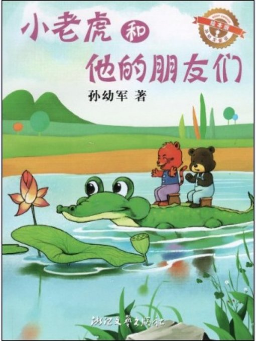 Title details for 小老虎和他的朋友们（绘本版）/孙幼军童话（The little tiger and his friends ) by Sun YouJun - Available